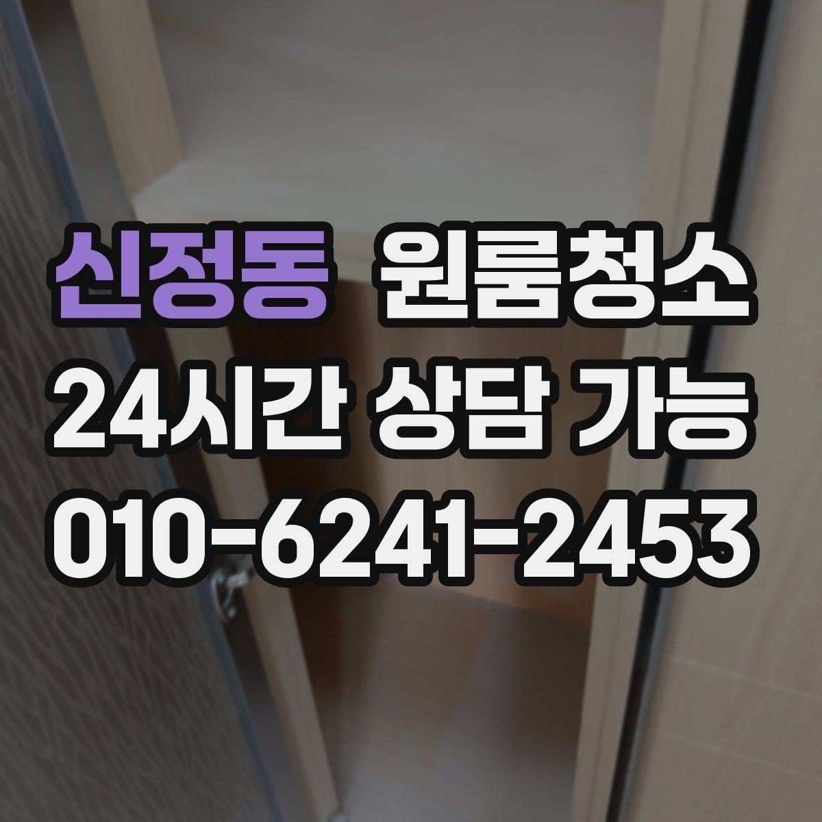 신정동 원룸청소 로 창틀 레일 정리가 만족도를 좌우합니다
