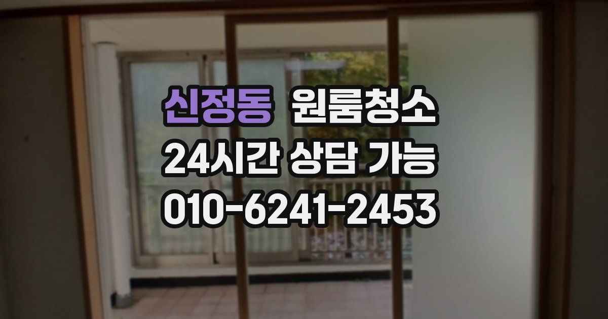 신정동 입주청소