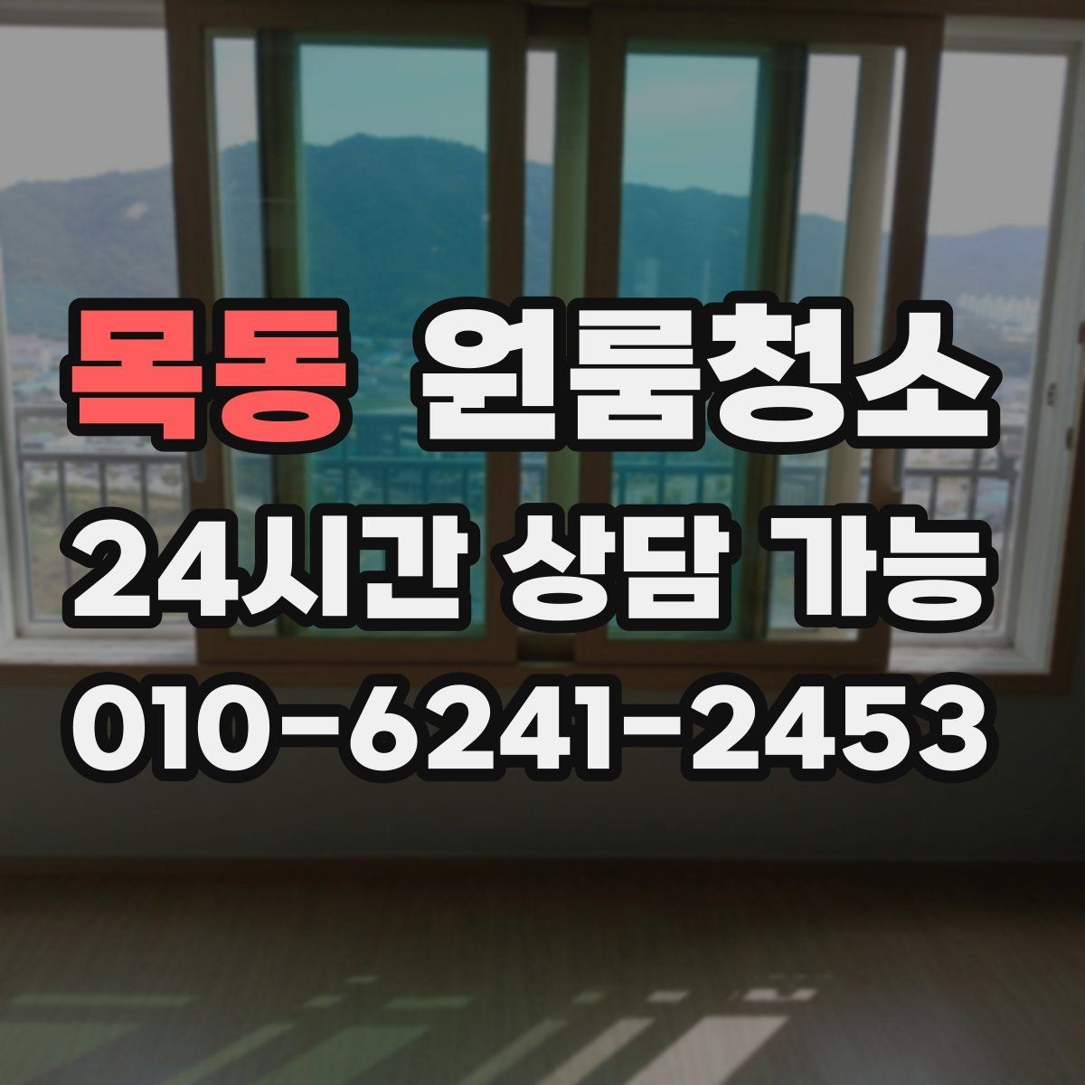 목동 원룸청소 빈집 상태에서만 가능한 정리 포인트