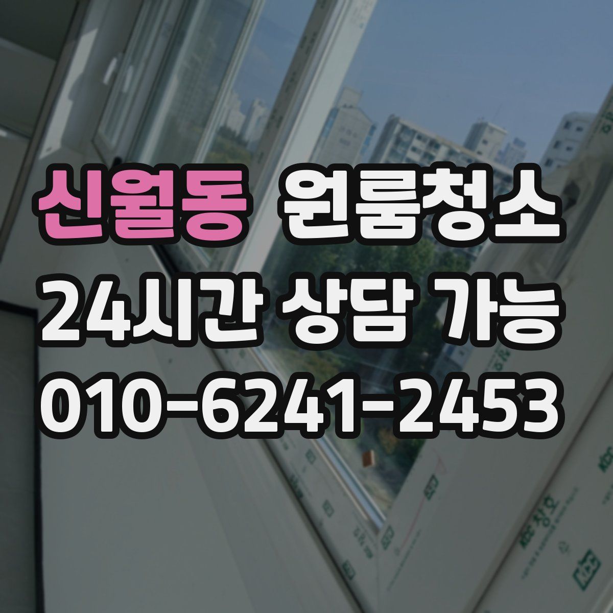 신월동 원룸청소
