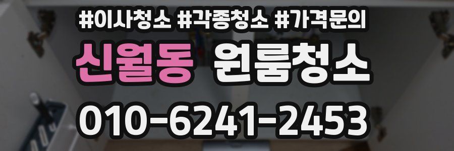 신월동 이사청소