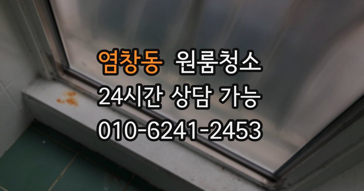 염창동 입주청소