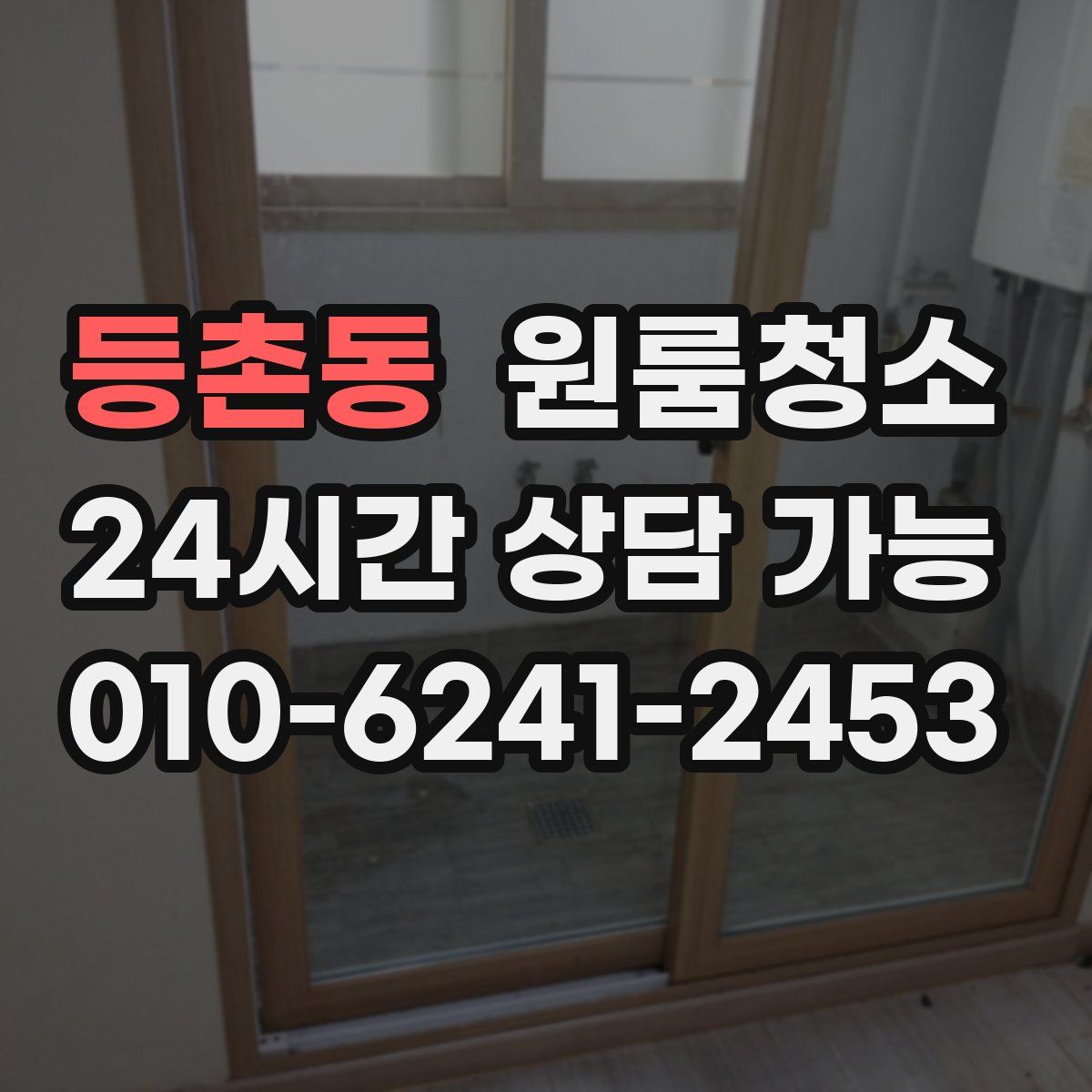 등촌동 원룸청소
