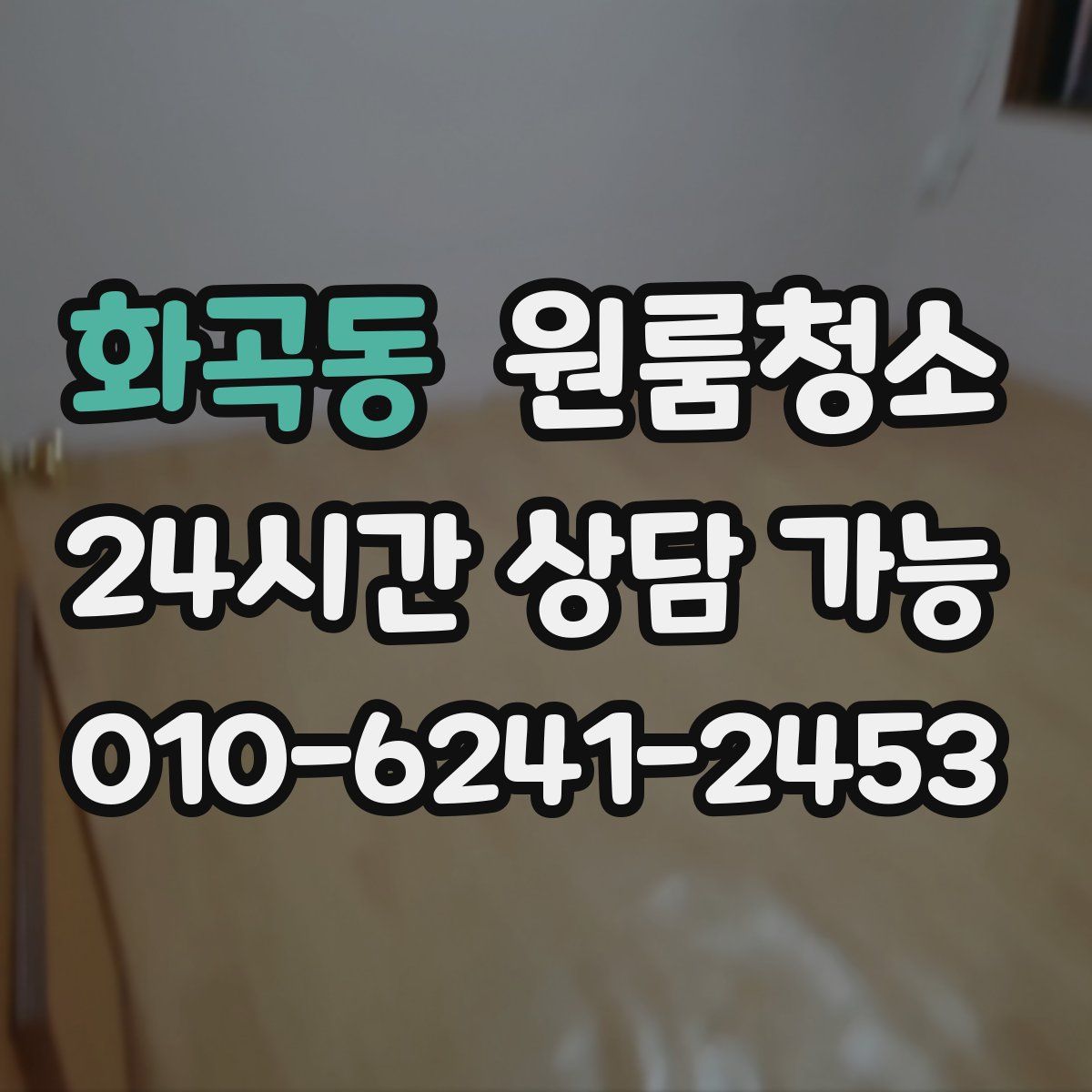 화곡동 원룸청소