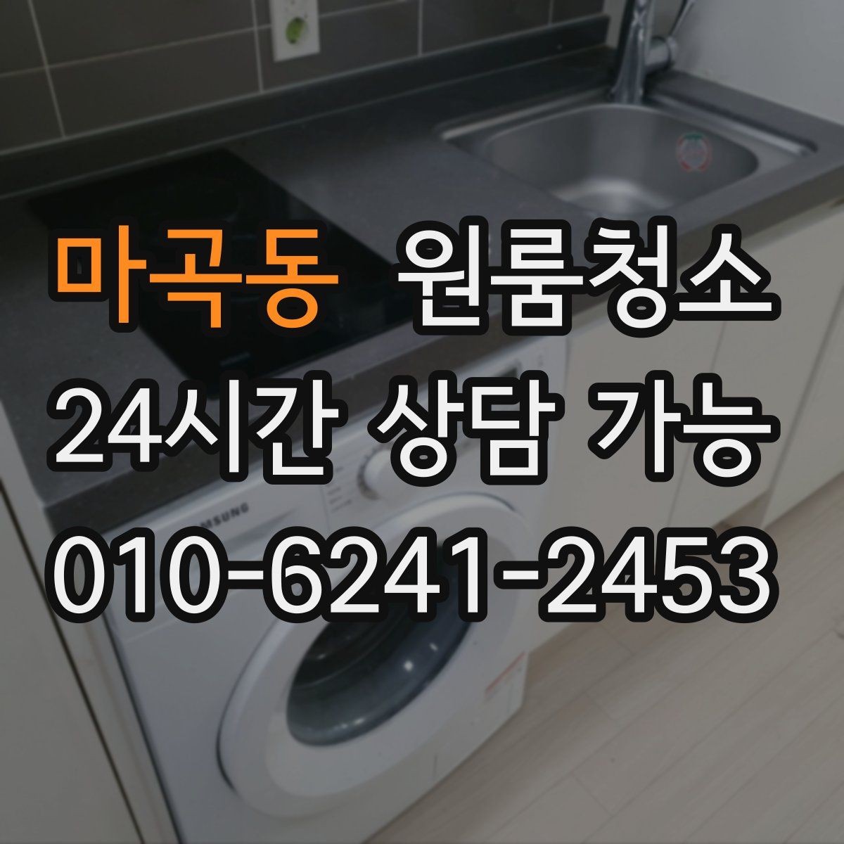 마곡동 원룸청소 배수구 주변 찝찝함 줄이는 요령