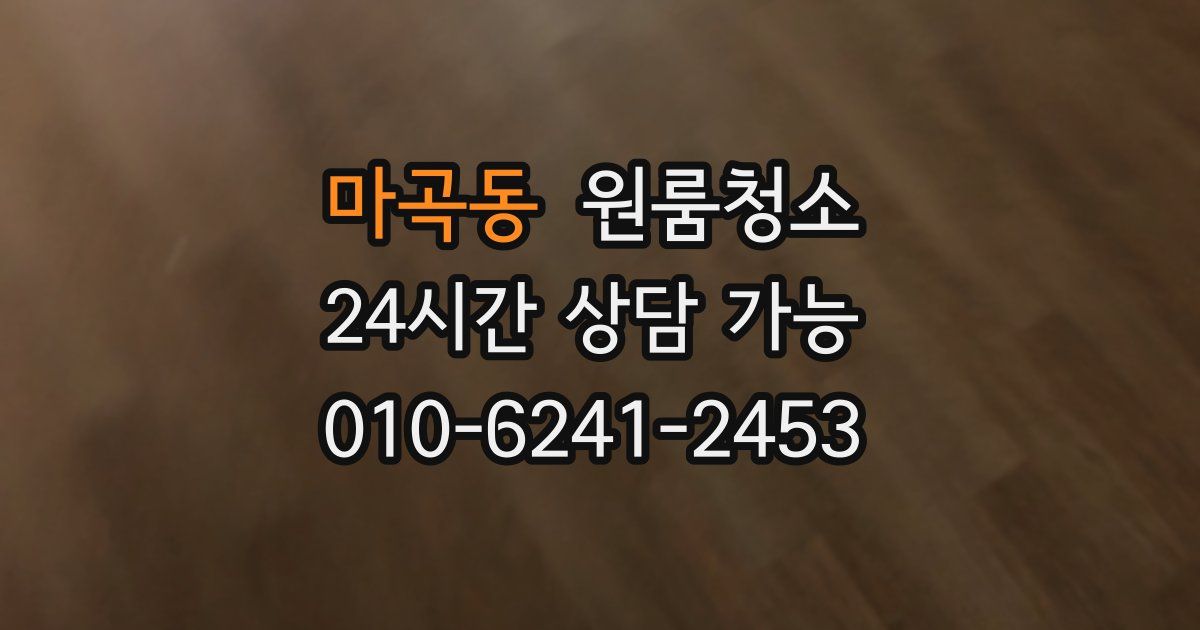 마곡동 입주청소