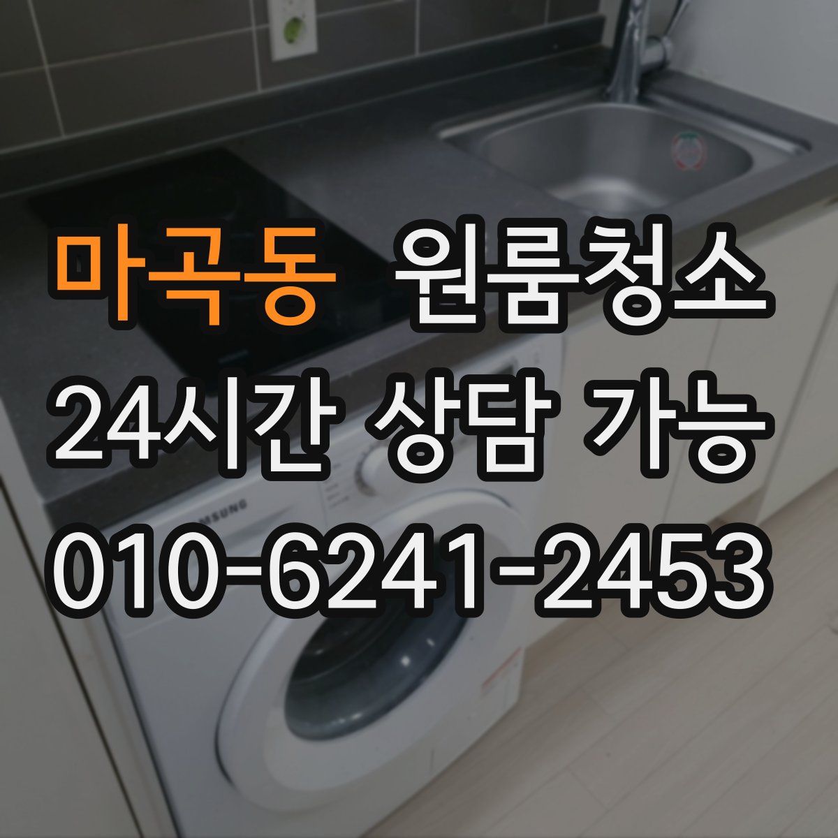 마곡동 원룸청소