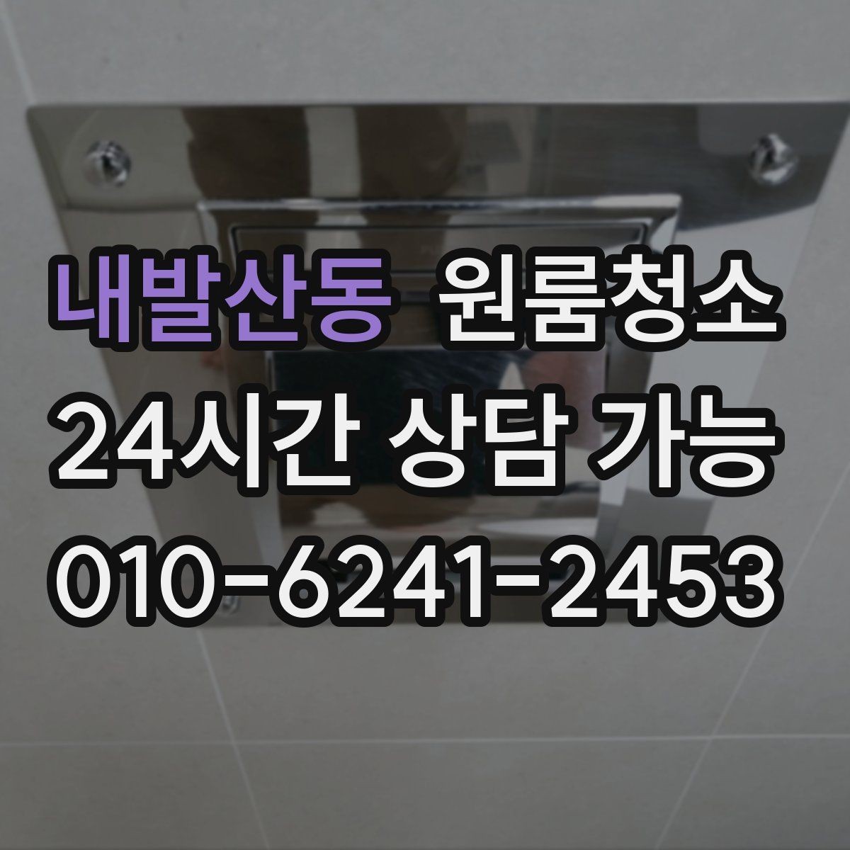 내발산동 원룸청소 청소 범위를 줄여도 만족하는 방법
