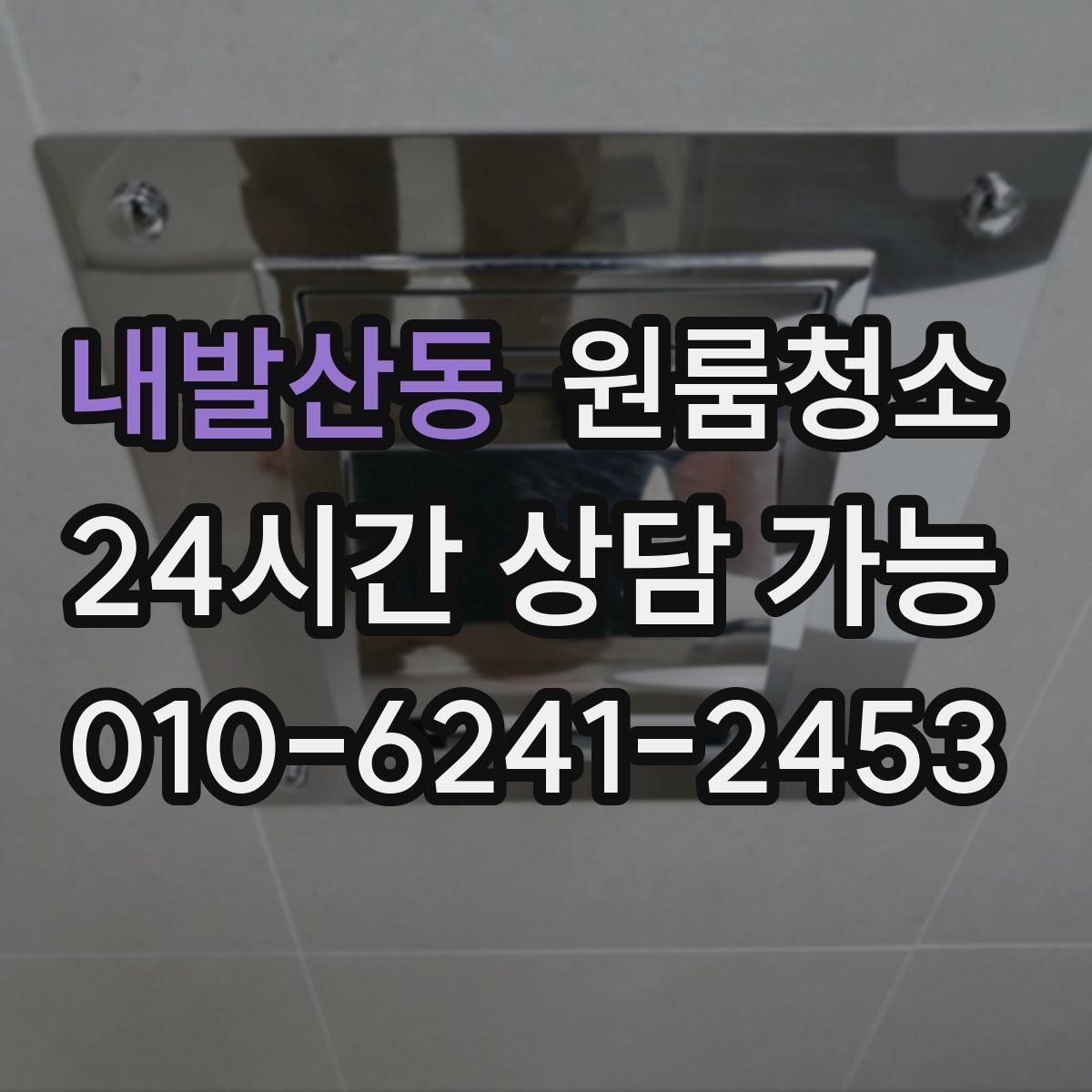 내발산동 원룸청소