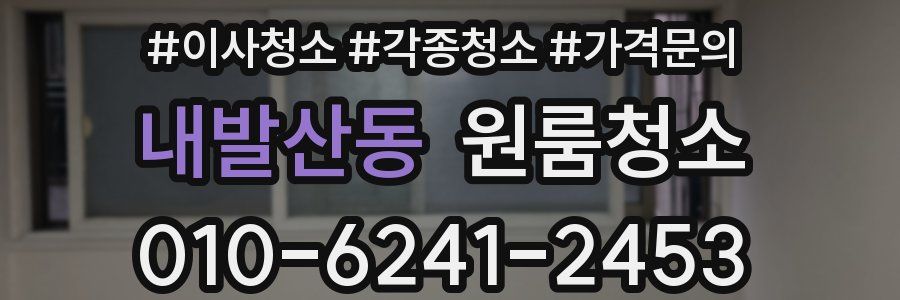 내발산동 이사청소