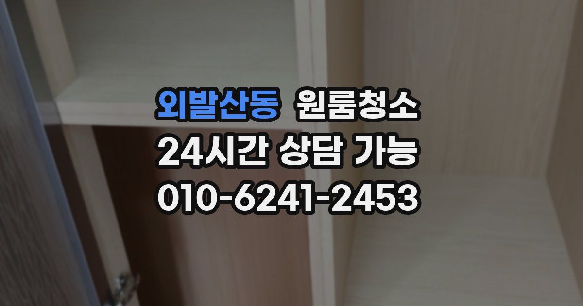 외발산동 입주청소