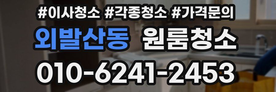 외발산동 이사청소