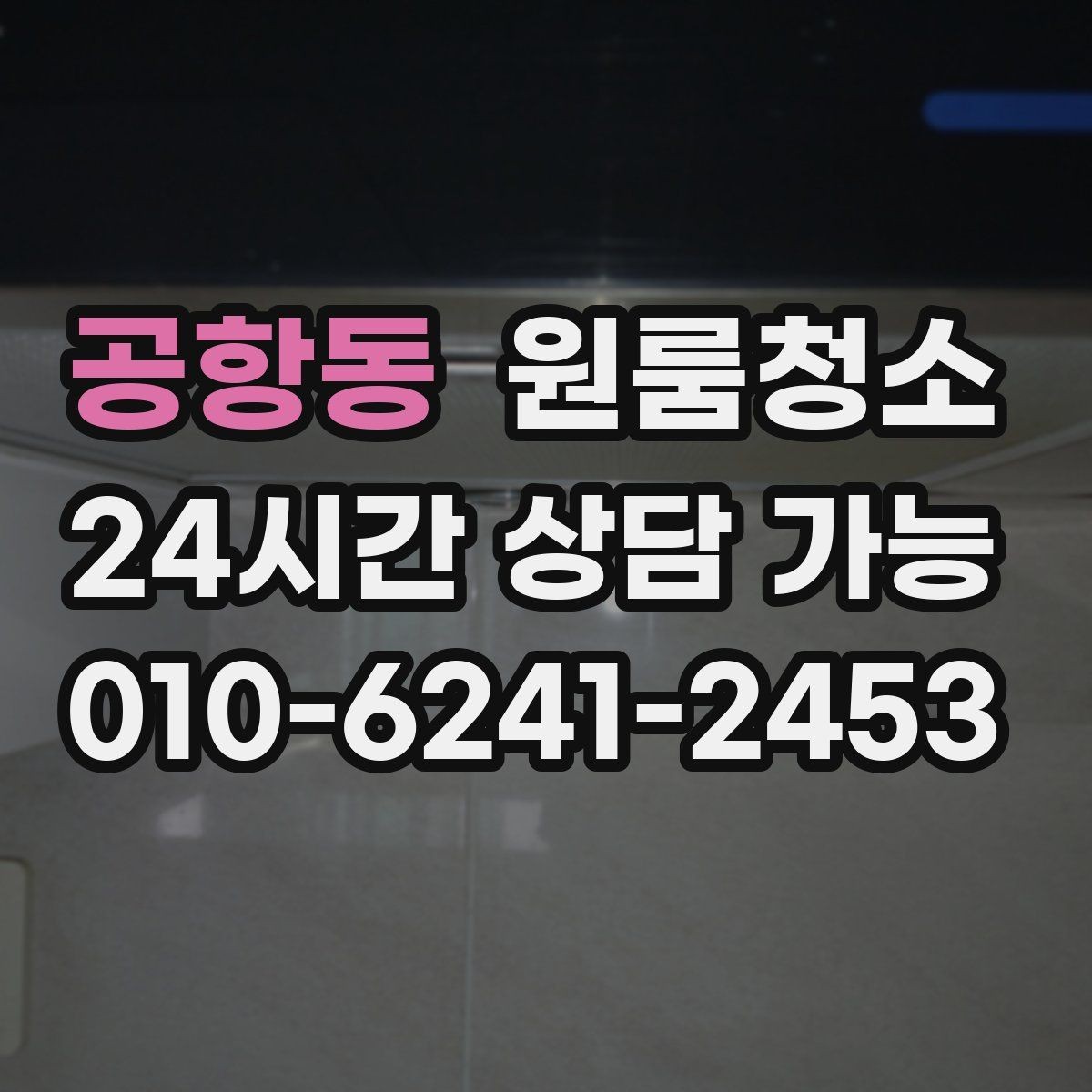 공항동 원룸청소 창문 유리보다 창틀이 더 중요한 이유