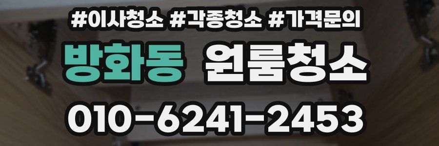 방화동 이사청소