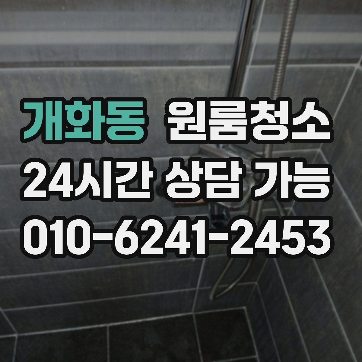 개화동 원룸청소 창틀 레일 먼지부터 잡아야 하는 이유