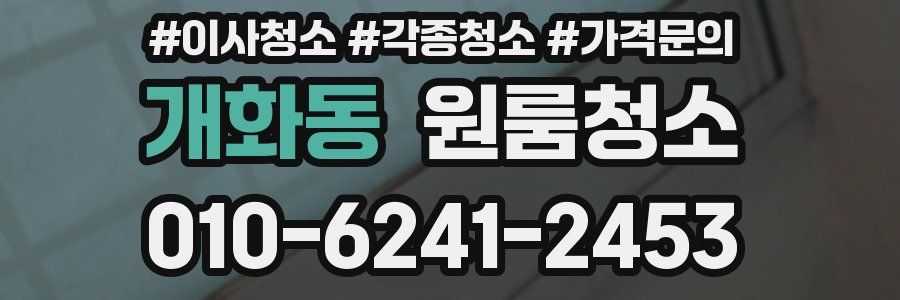 개화동 이사청소