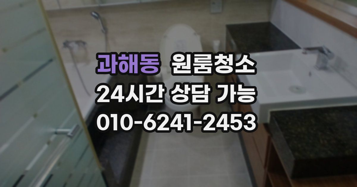 과해동 입주청소