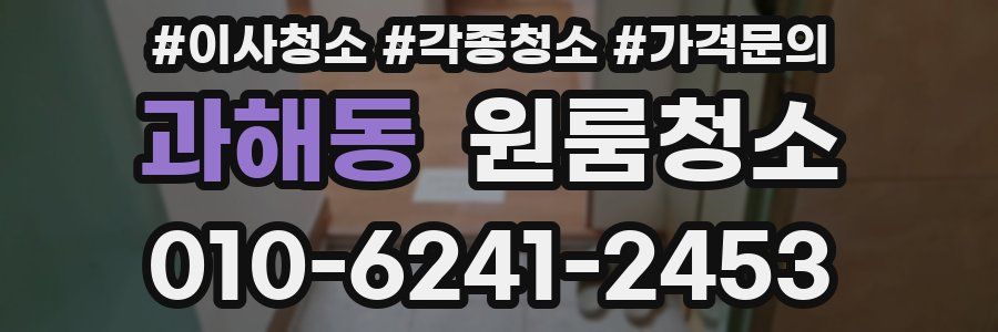 과해동 이사청소