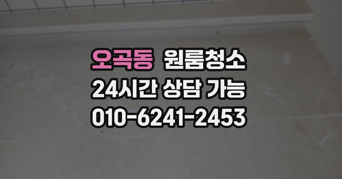 오곡동 입주청소