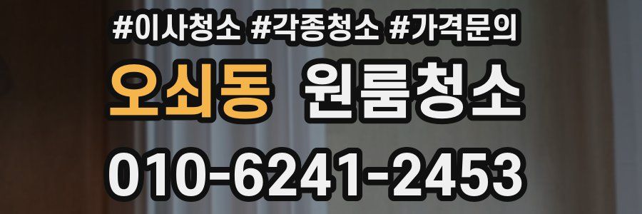 오쇠동 이사청소