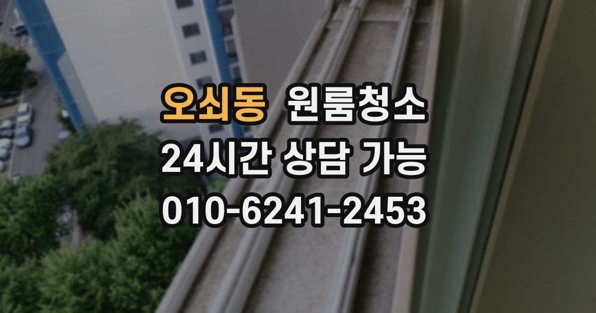 오쇠동 입주청소