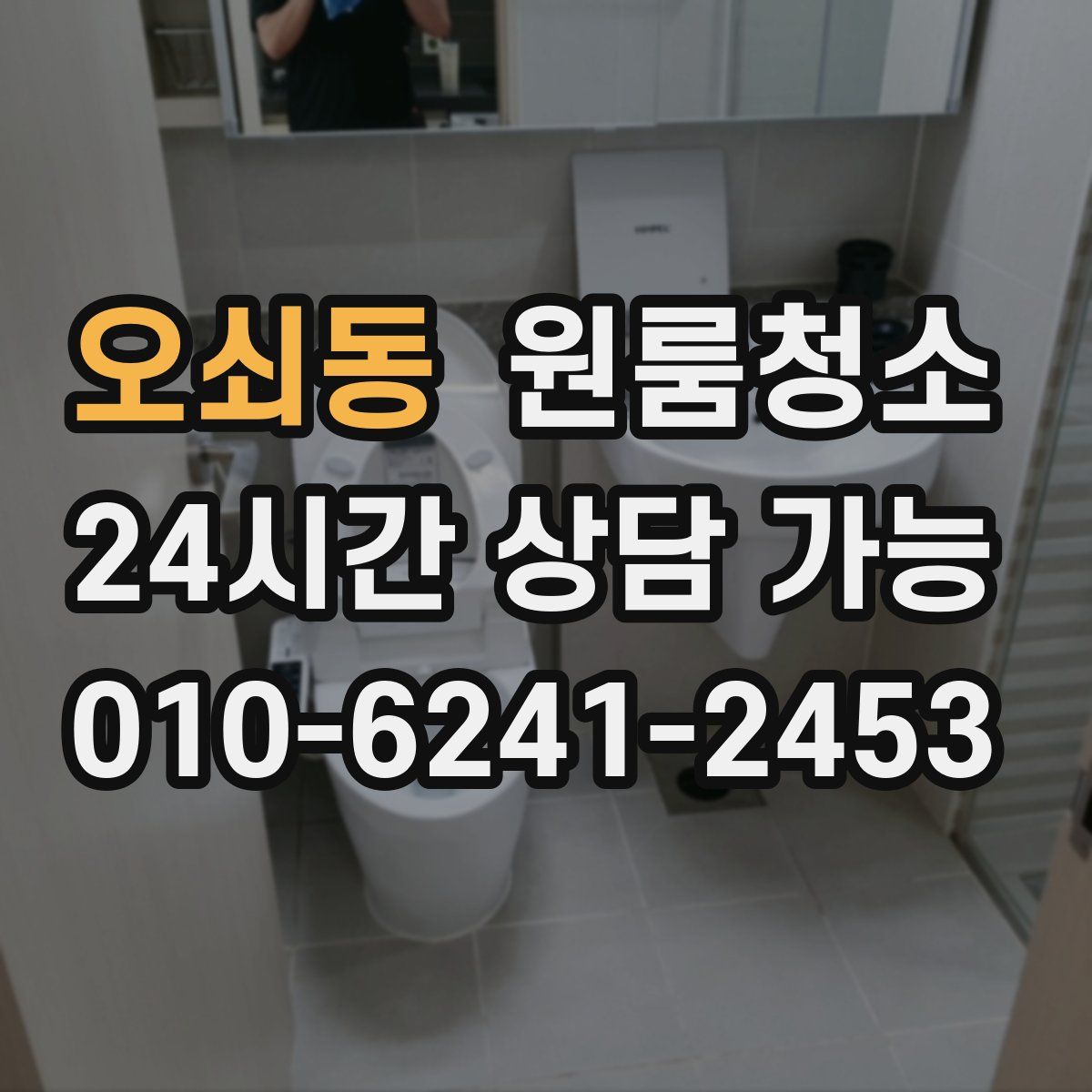 오쇠동 원룸청소