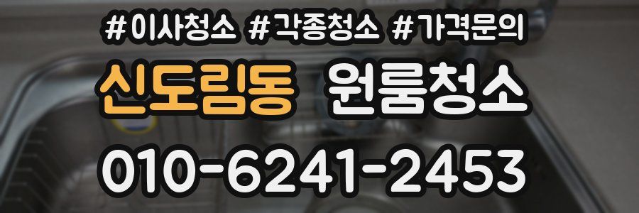 신도림동 이사청소