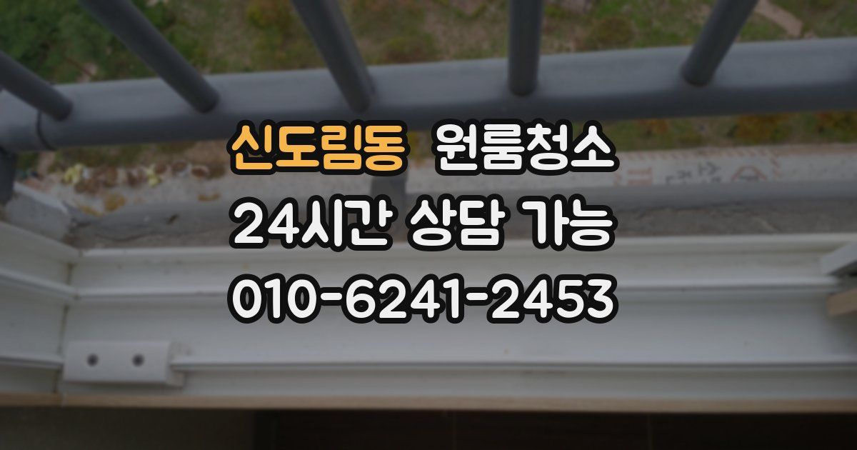 신도림동 입주청소