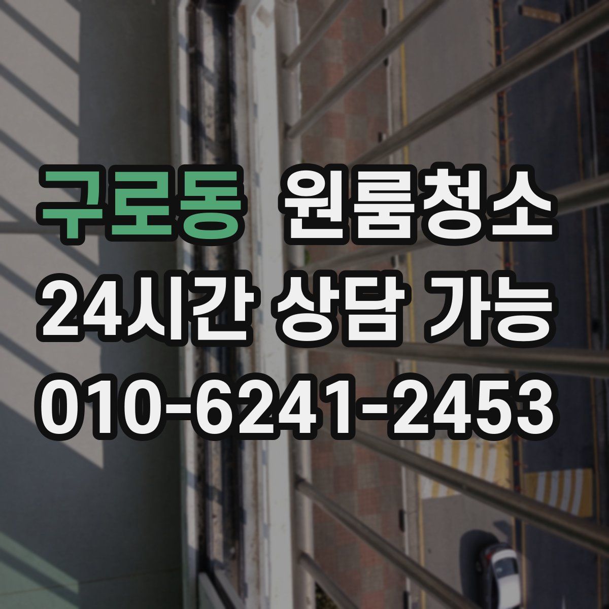 구로동 원룸청소