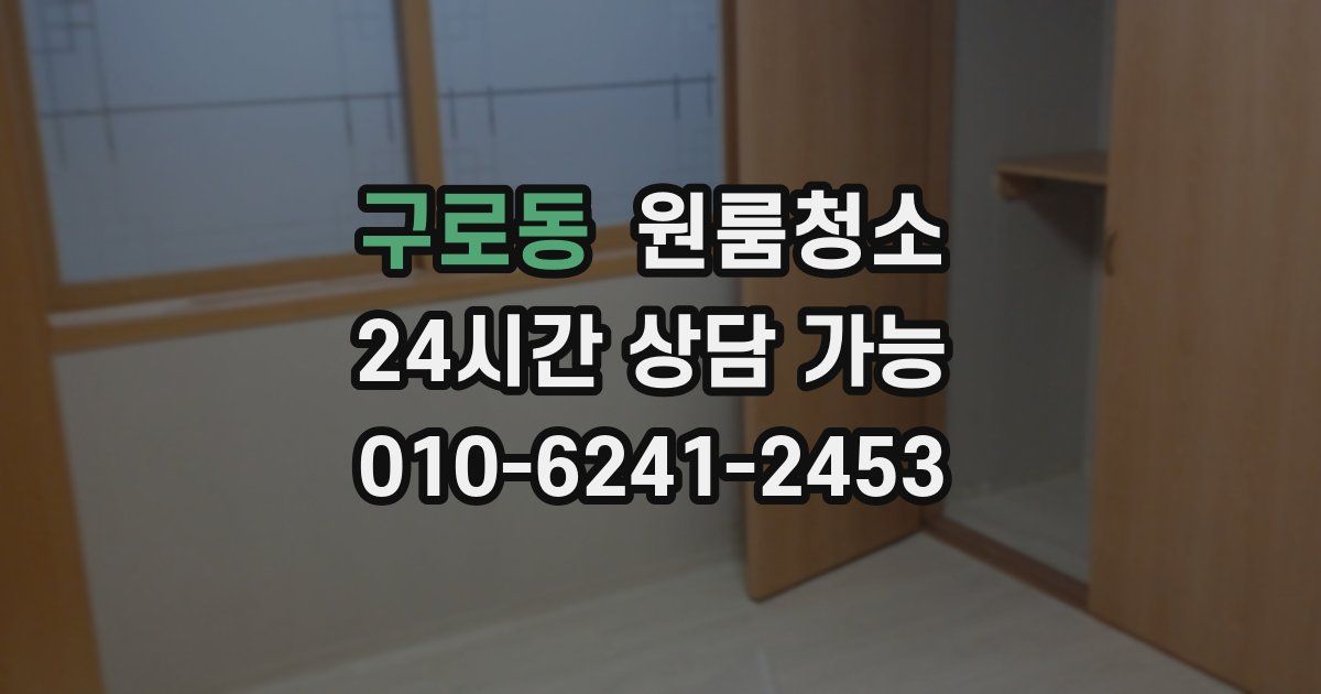 구로동 입주청소