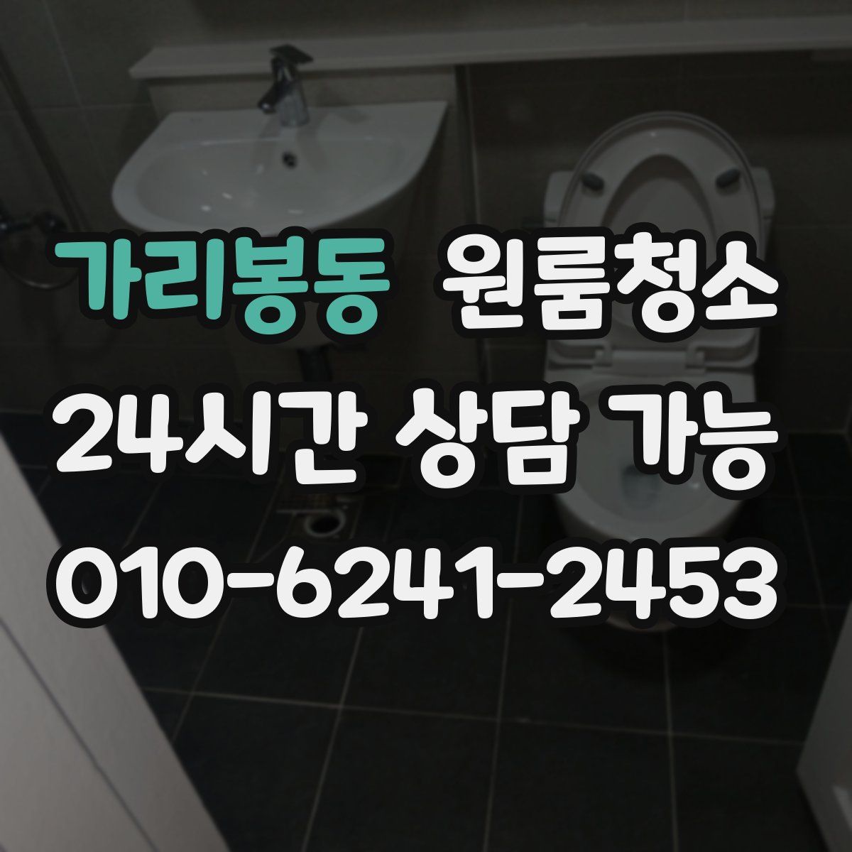 가리봉동 원룸청소