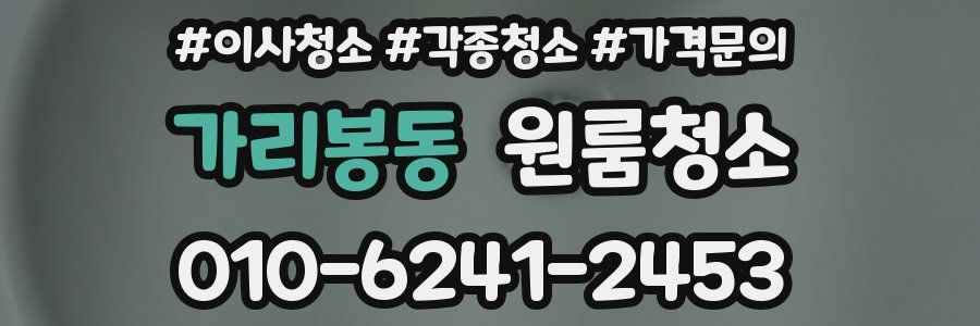 가리봉동 이사청소