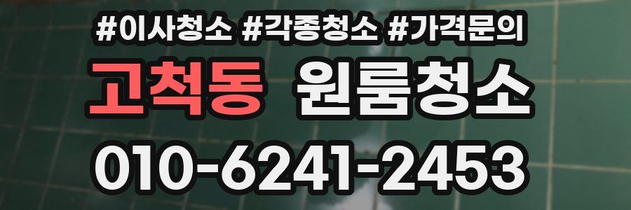 고척동 이사청소