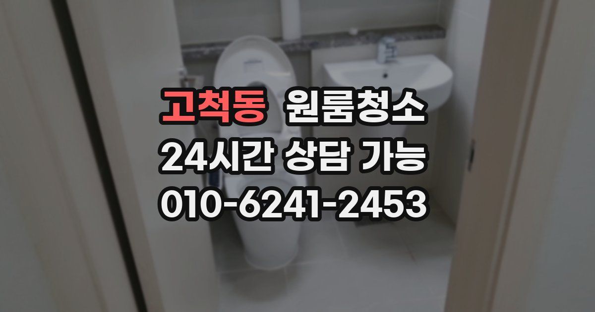 고척동 입주청소