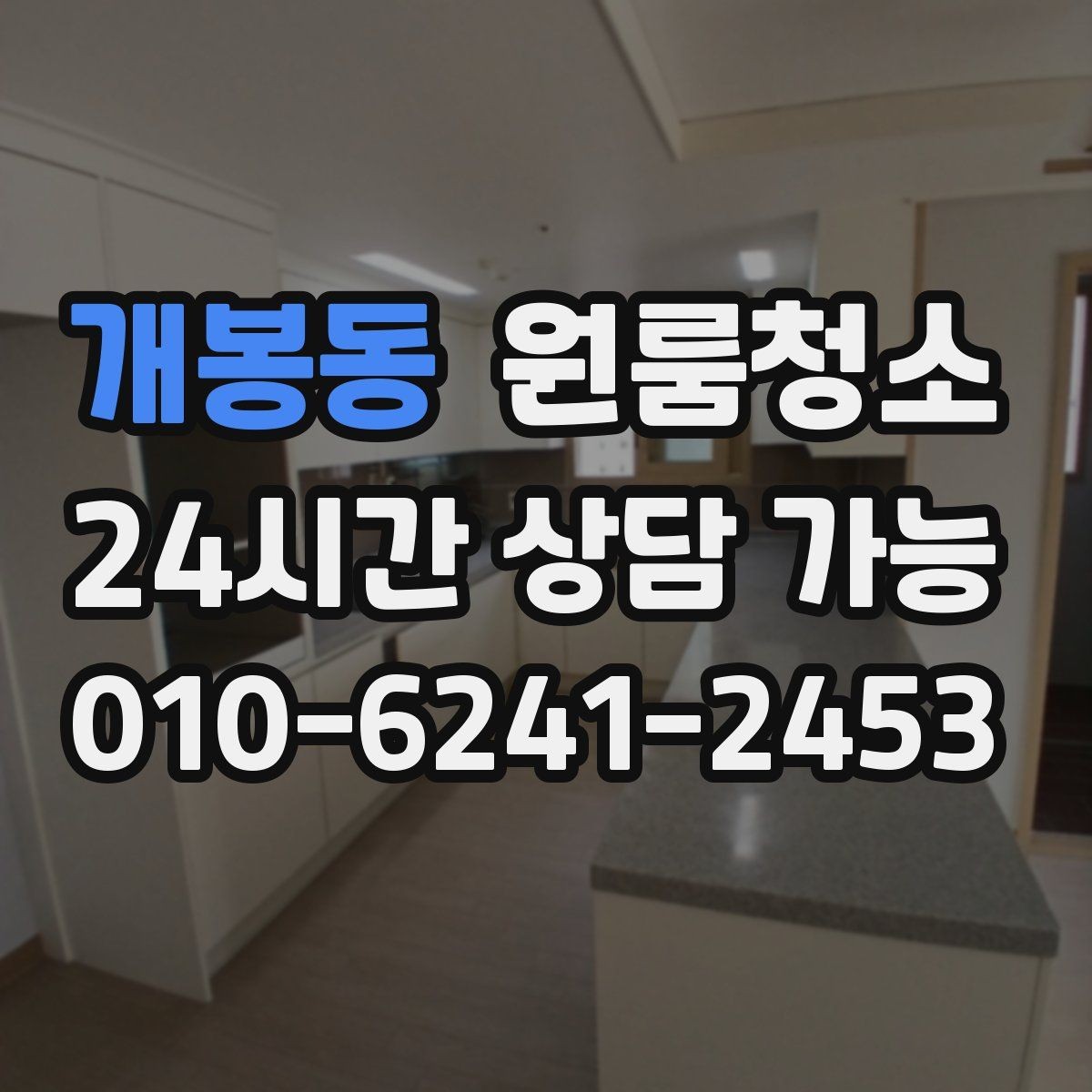 개봉동 원룸청소 퇴거 점검 전 마지막 체크리스트