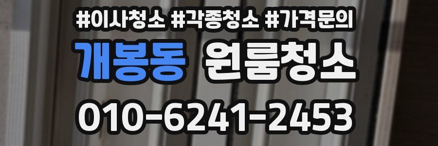 개봉동 이사청소