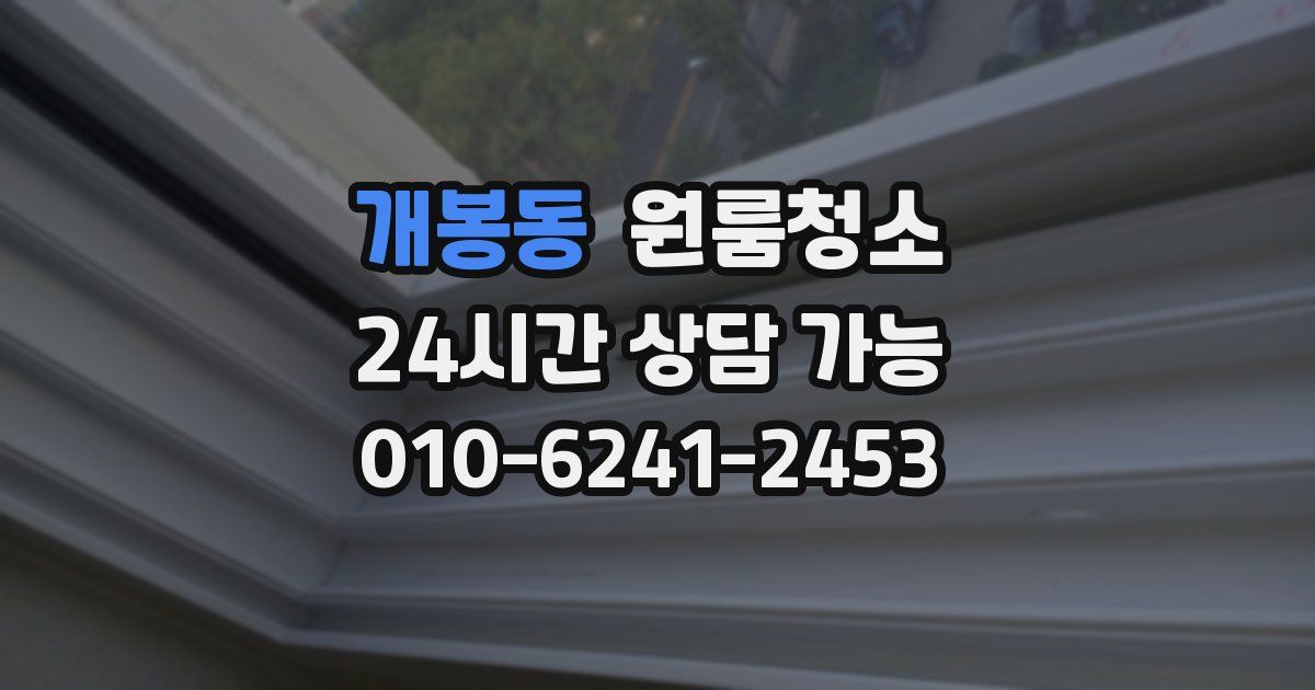 개봉동 입주청소