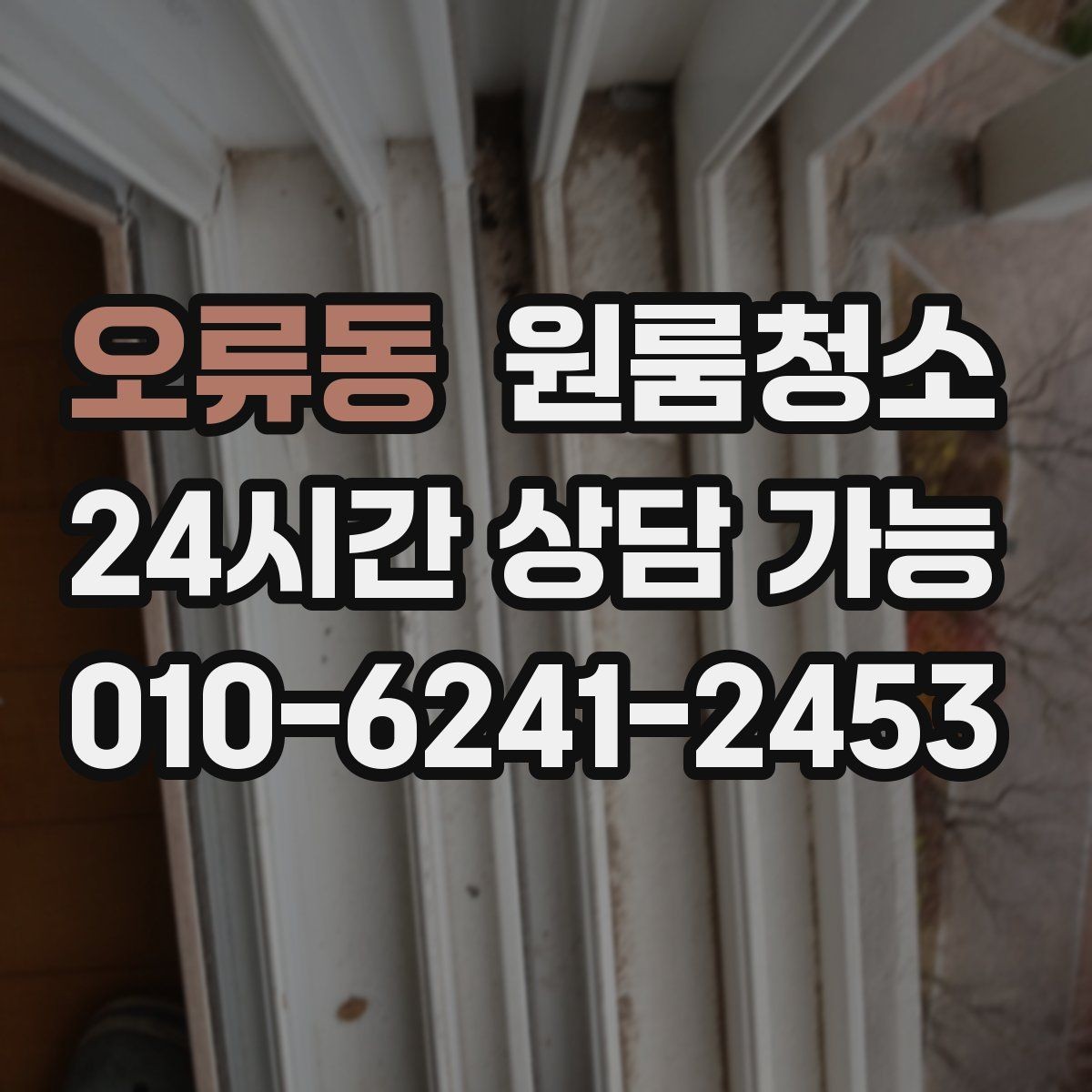 오류동 원룸청소 퇴거 전 마무리로 필요한 체크 포인트