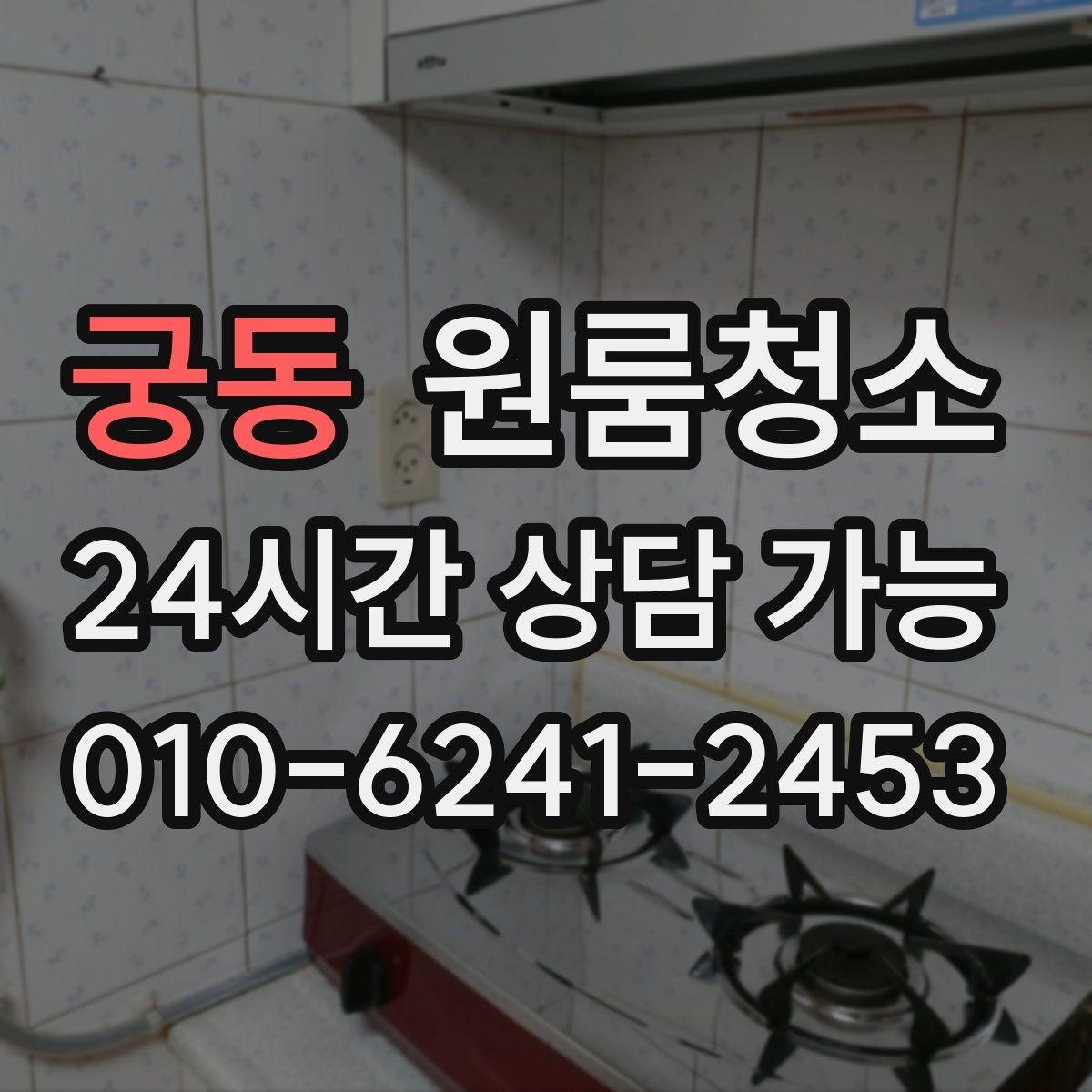 궁동 원룸청소 곰팡이 냄새가 걱정될 때 시작 포인트