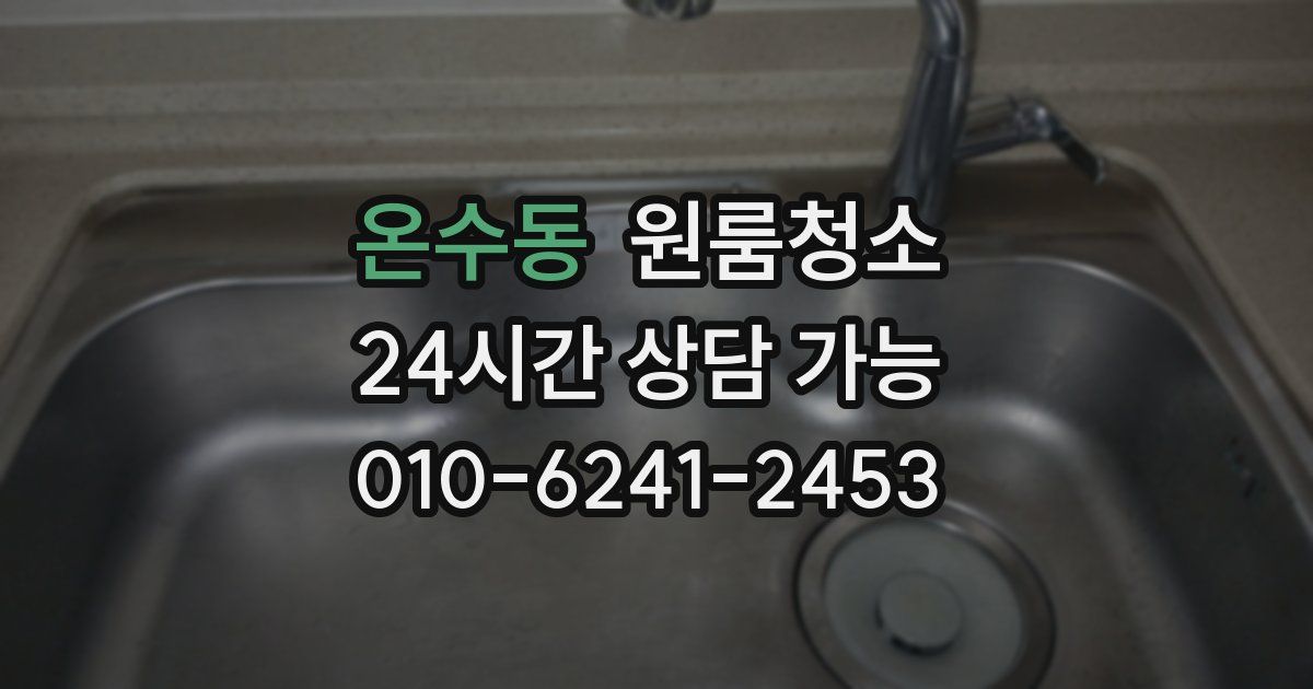 온수동 입주청소