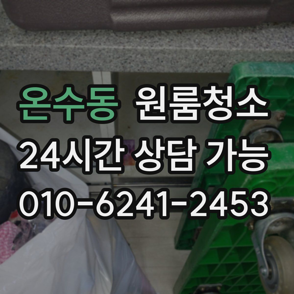 온수동 원룸청소