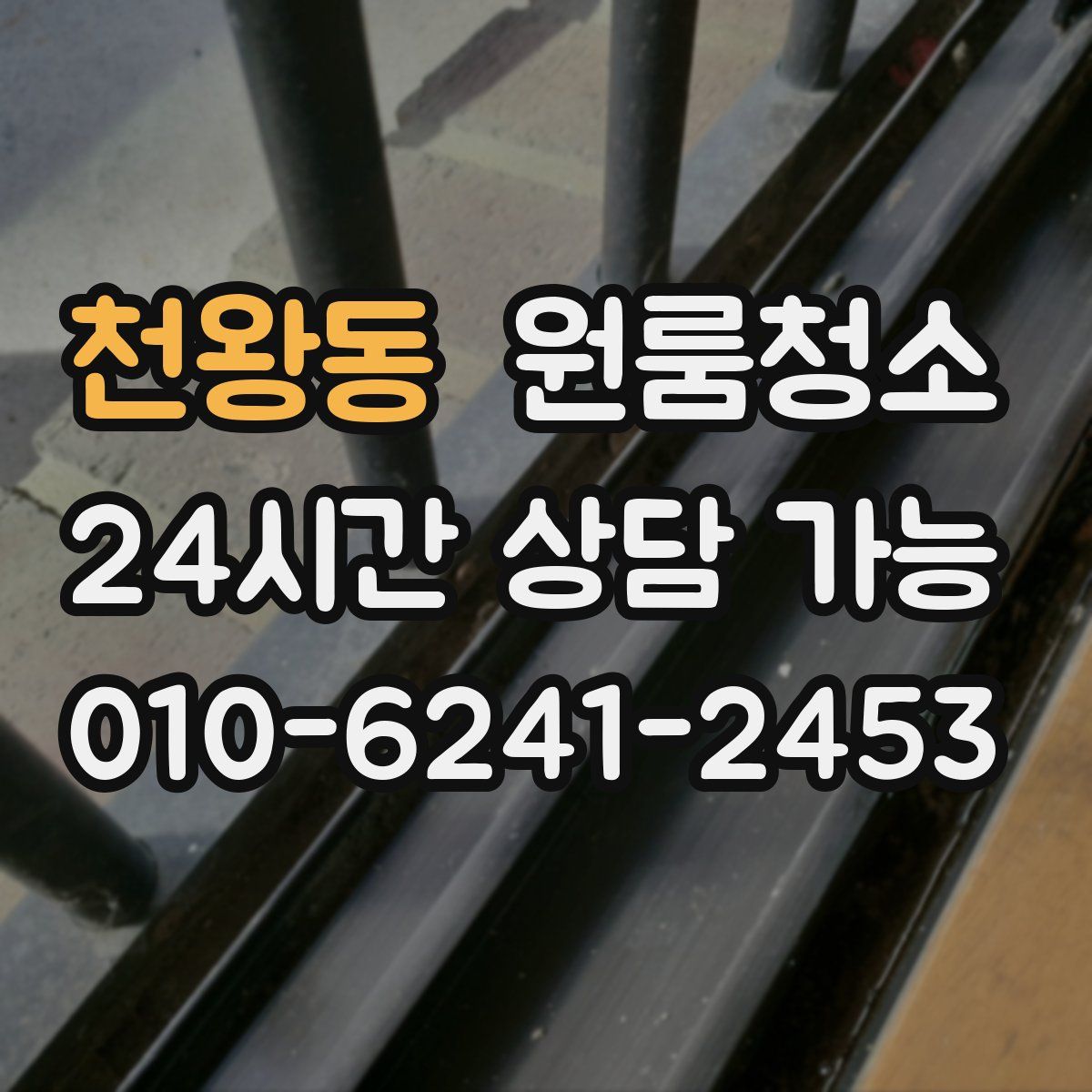 천왕동 원룸청소