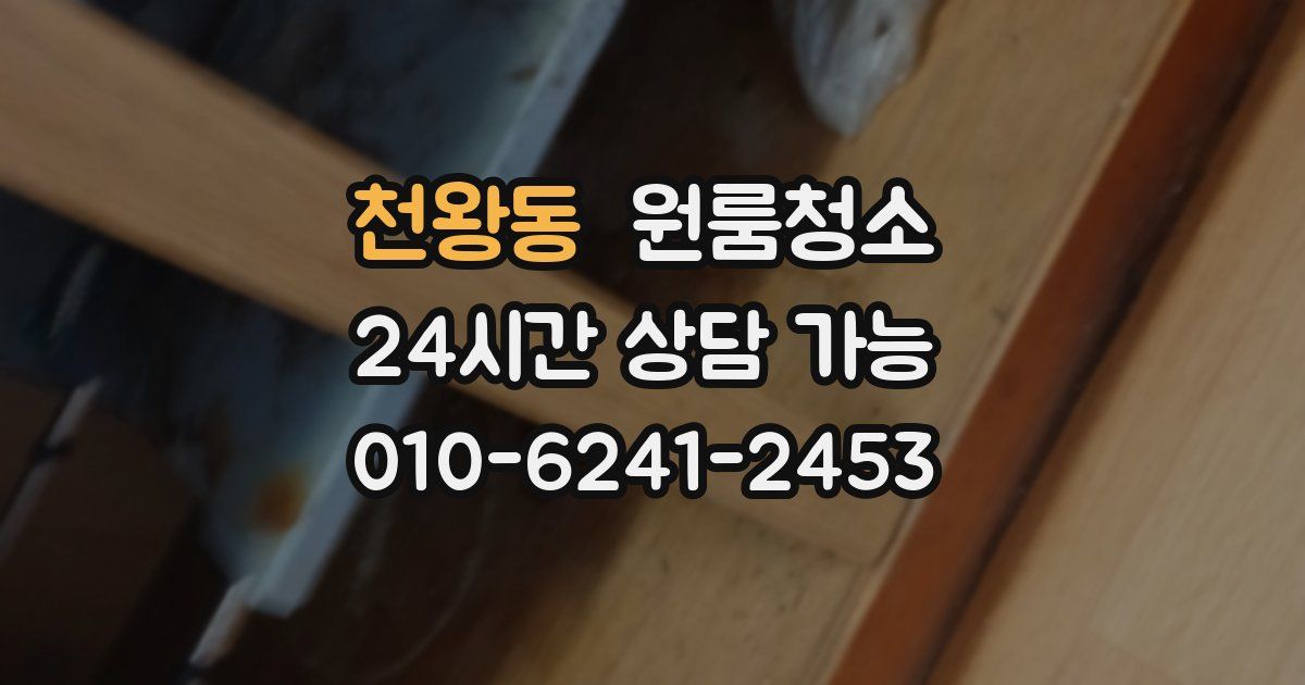 천왕동 입주청소