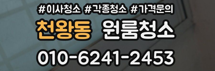 천왕동 이사청소