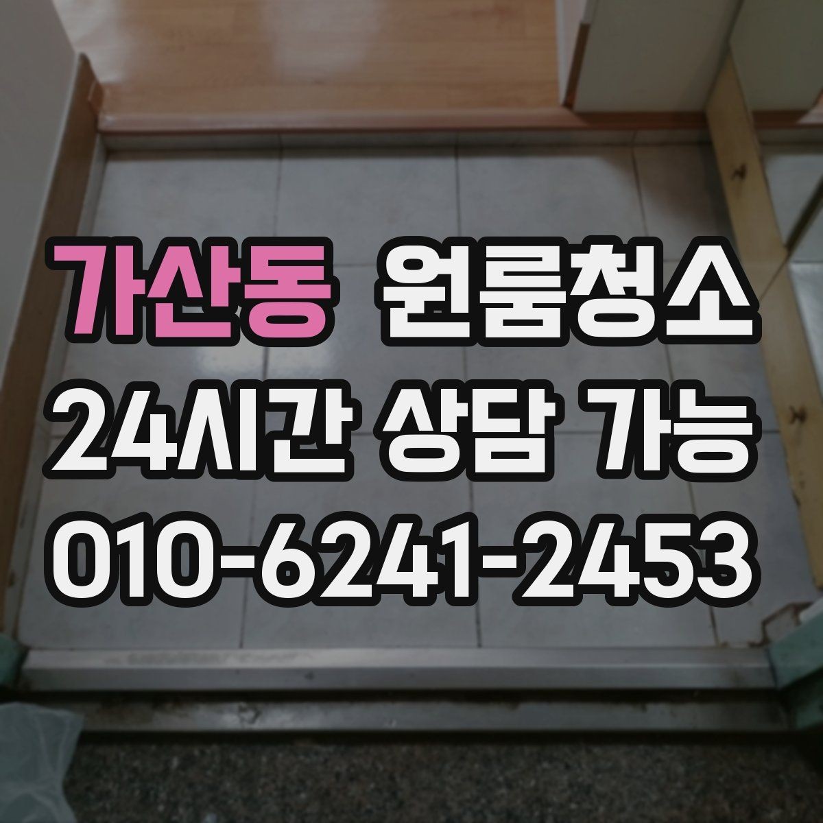 가산동 원룸청소 장판 위 발자국 자국 정리하는 방법