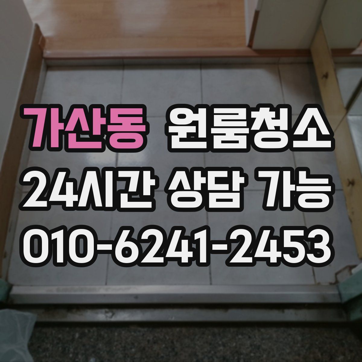 가산동 원룸청소