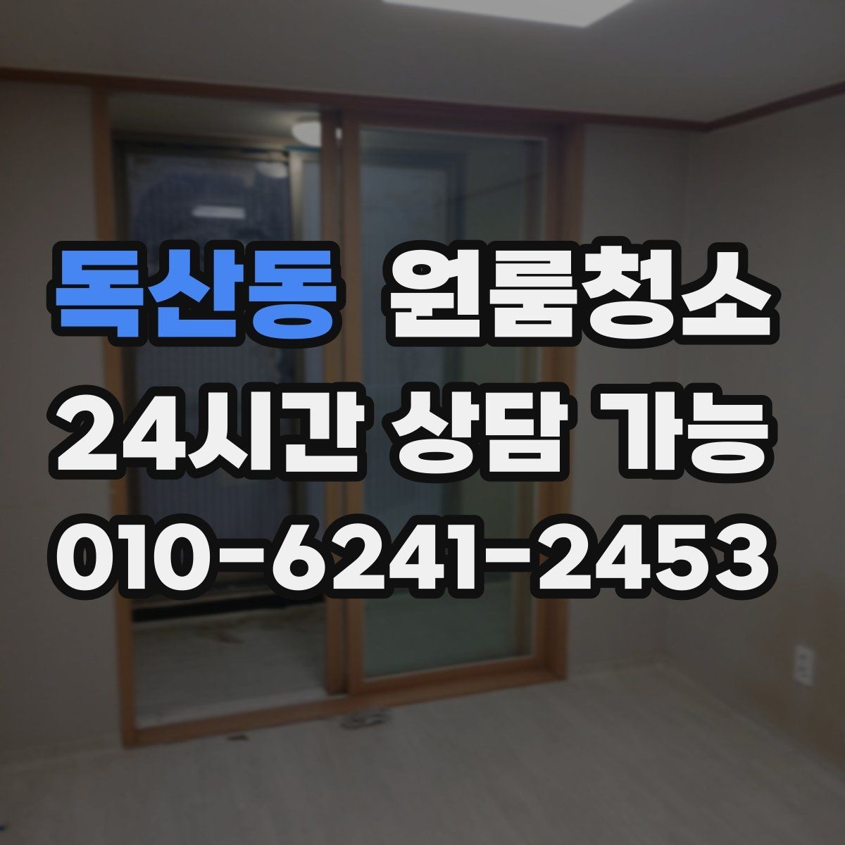 독산동 원룸청소 싱크대 하부 공간이 찝찝할 때