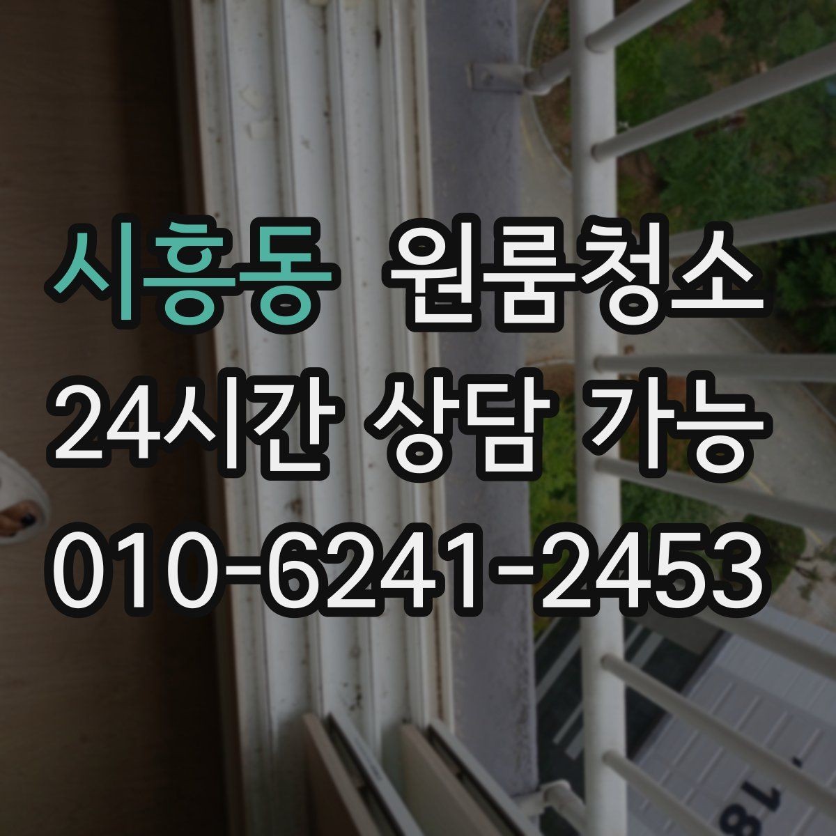 시흥동 원룸청소 가구 옮긴 뒤 드러난 오염 정리