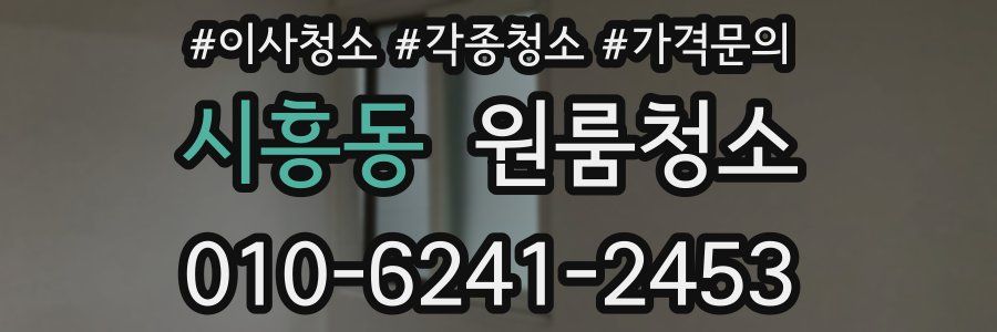 시흥동 이사청소