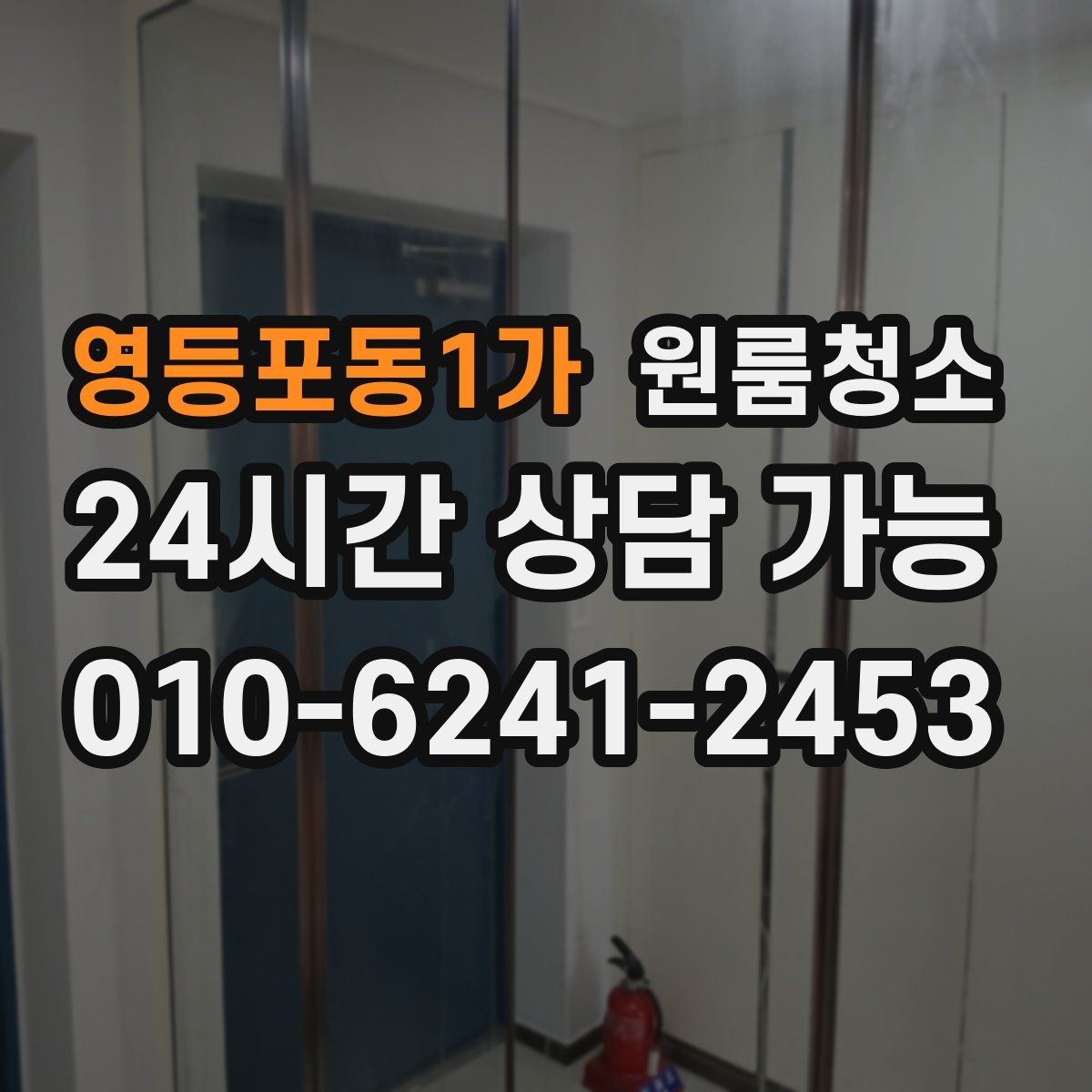영등포동1가 원룸청소 욕실 문 하단 물때 흔적 정리하는 방법